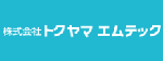 株式会社　トクヤマ エムテック